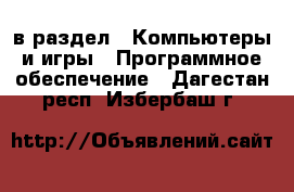  в раздел : Компьютеры и игры » Программное обеспечение . Дагестан респ.,Избербаш г.